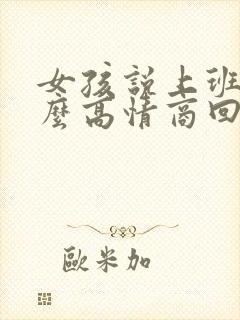 女孩说上班累怎么高情商回复