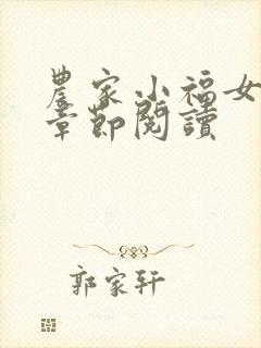 农家小福女最新章节阅读