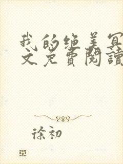 我的绝美冥妻全文免费阅读