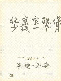 北京家政保姆多少钱一个月