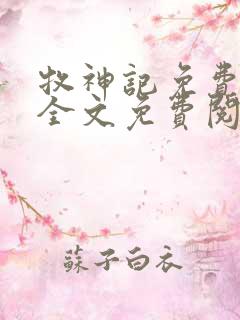 牧神记免费阅读全文免费阅读正版
