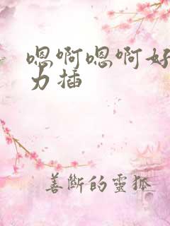 嗯啊嗯啊好爽用力插