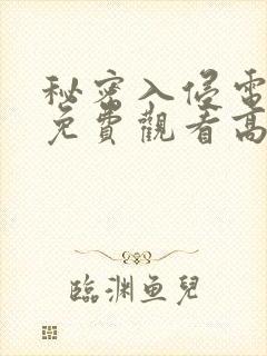 秘密入侵电影版免费观看高清 秘密入侵电影版免费观看高清