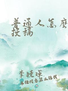 普通人怎么出书投稿