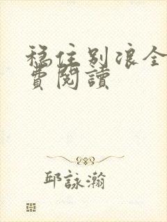 稳住别浪全本免费阅读