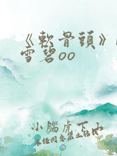 《软骨头》by雪碧oo