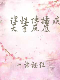 得性传播疾病几天有反应