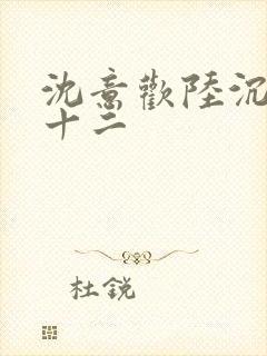 沈意欢陆沉舟二十二