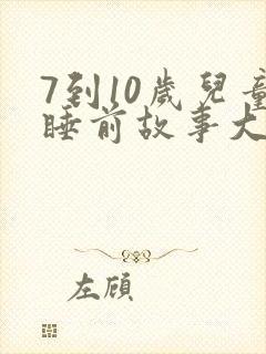 7到10岁儿童睡前故事大全
