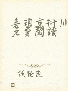 秦玥京衍川全文免费阅读