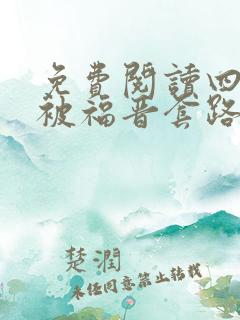 免费阅读四爷又被福晋套路了