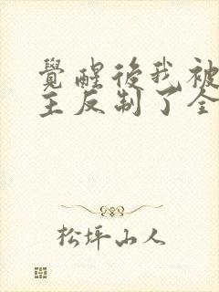 觉醒后我被原女主反制了全文