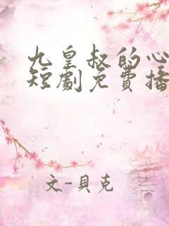 九皇叔的心尖宠短剧免费播放