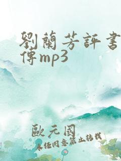 刘兰芳评书岳飞传mp3