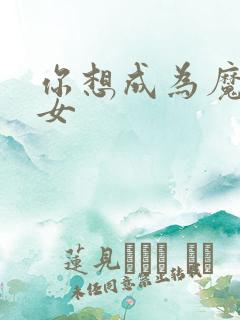 你想成为魔法少女