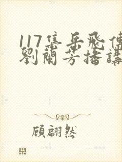 117集岳飞传刘兰芳播讲