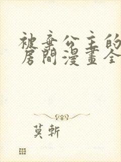 被弃公主的秘密房间漫画全集免费阅读