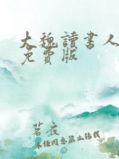 大魏读书人小说免费版 大魏读书人小说免费版
