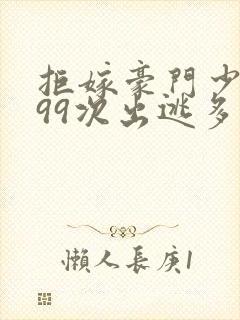 拒嫁豪门少夫人99次出逃多少万字