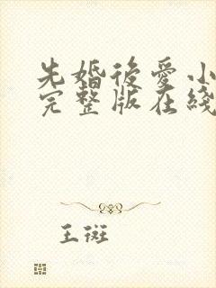 先婚后爱小甜妻完整版在线观看短剧