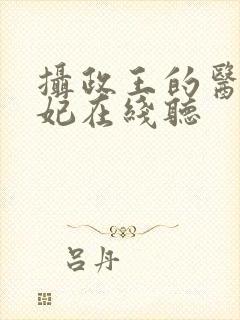 摄政王的医品狂妃在线听