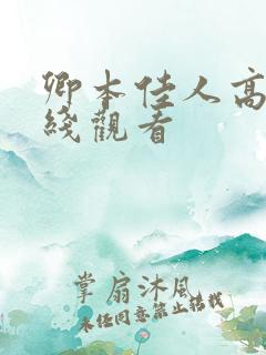 卿本佳人高清在线观看