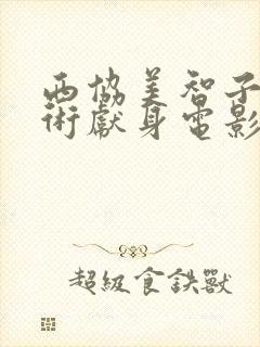 西协美智子为艺术献身电影