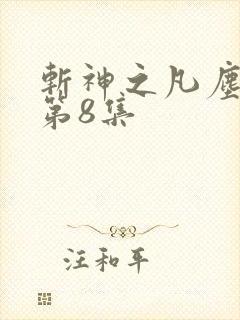 斩神之凡尘神域第8集