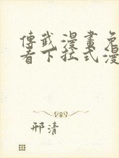 传武漫画免费观看下拉式漫画星球