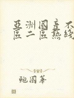 亚洲国产不卡一区二区热线播放