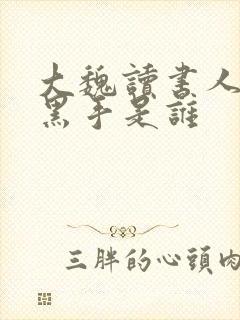 大魏读书人幕后黑手是谁
