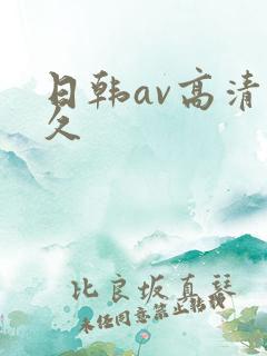 日韩av高清久久