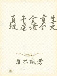 真千金重生后满级虐渣全文阅读免费