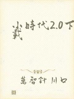 小时代2.0下载