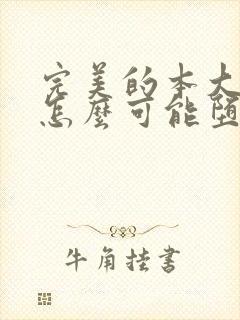 完美的本大小姐怎么可能堕落成