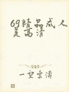 69精品成人欧美高清 69精品成人欧美高清