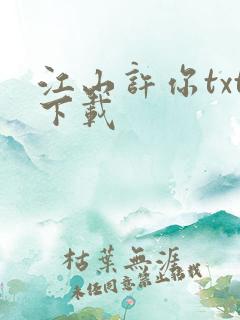 江山许你txt下载