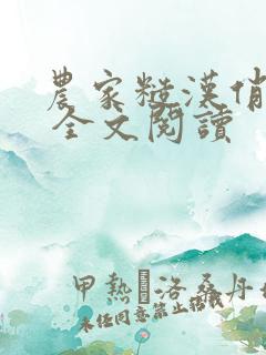 农家糙汉俏娇娘 全文阅读