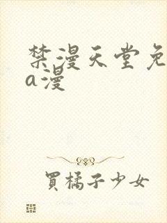 禁漫天堂免费看a漫