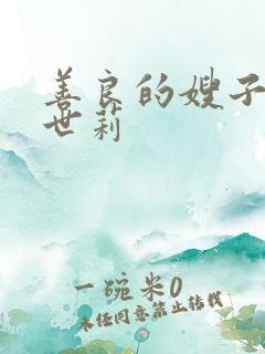 善良的嫂子 白世莉
