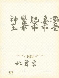 神医肥妻:战神王爷乖乖受宠