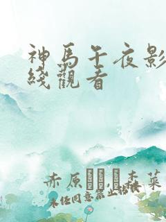 神马午夜影院在线观看