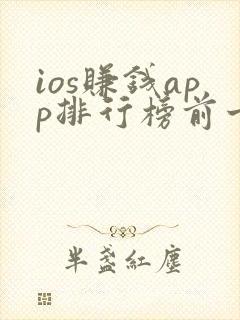 ios赚钱app排行榜前十名