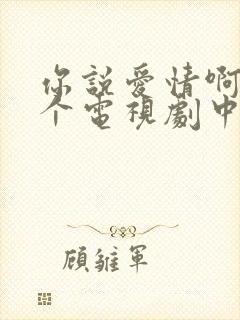 你说爱情啊是哪个电视剧中的插曲