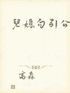 儿媳勾引公公h