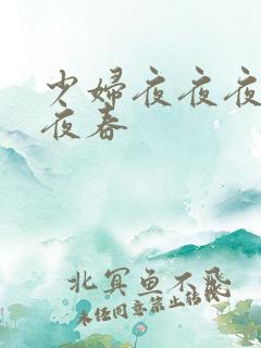 少妇夜夜夜爽夜夜春
