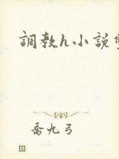 调教h小说双性