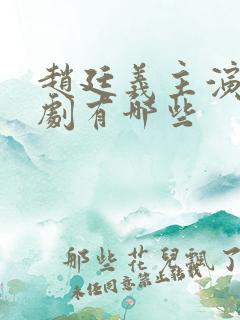 赵廷义主演的短剧有哪些 赵廷义主演的短剧有哪些