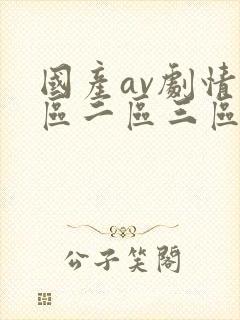 国产av剧情一区二区三区
