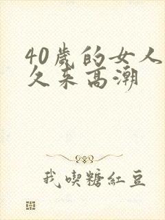 40岁的女人多久来高潮